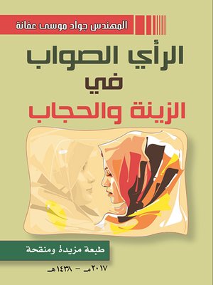 cover image of الرأي الصواب في الزينة والحجاب